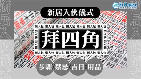 拜四角擇日|【拜四角懶人包】新居入伙必睇：拜四角用品、儀式流。